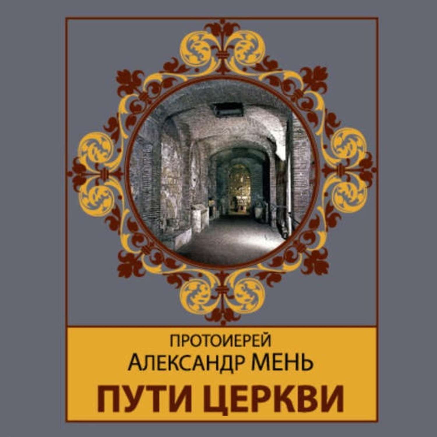 Обложка книги «Пути Церкви»