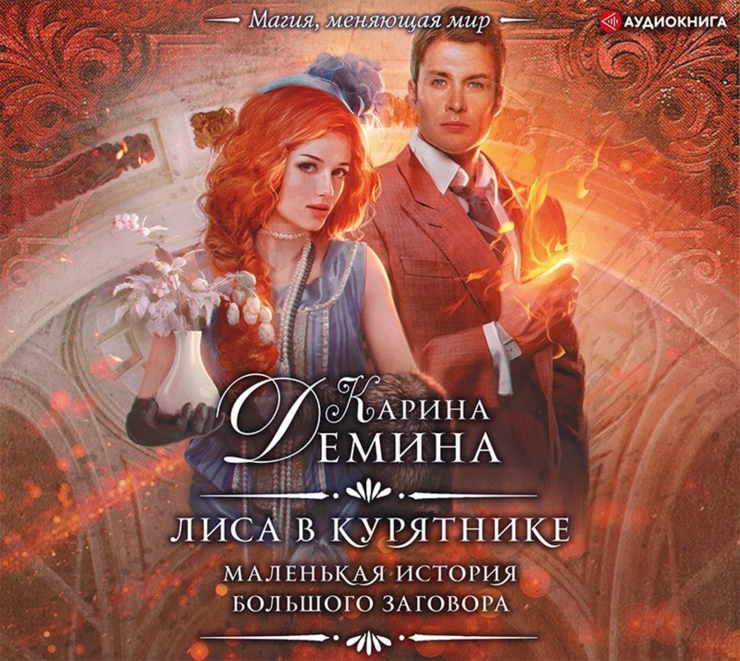 Обложка книги «Лиса в курятнике»