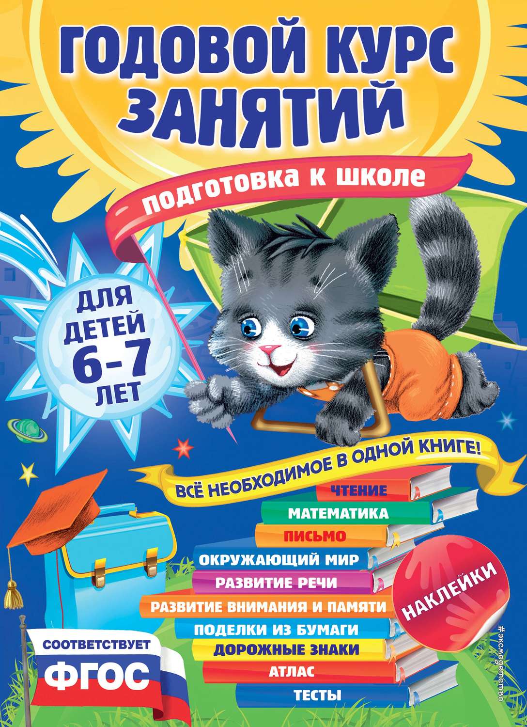 Обложка книги «Годовой курс занятий для детей 6-7 лет. Подготовка к школе»