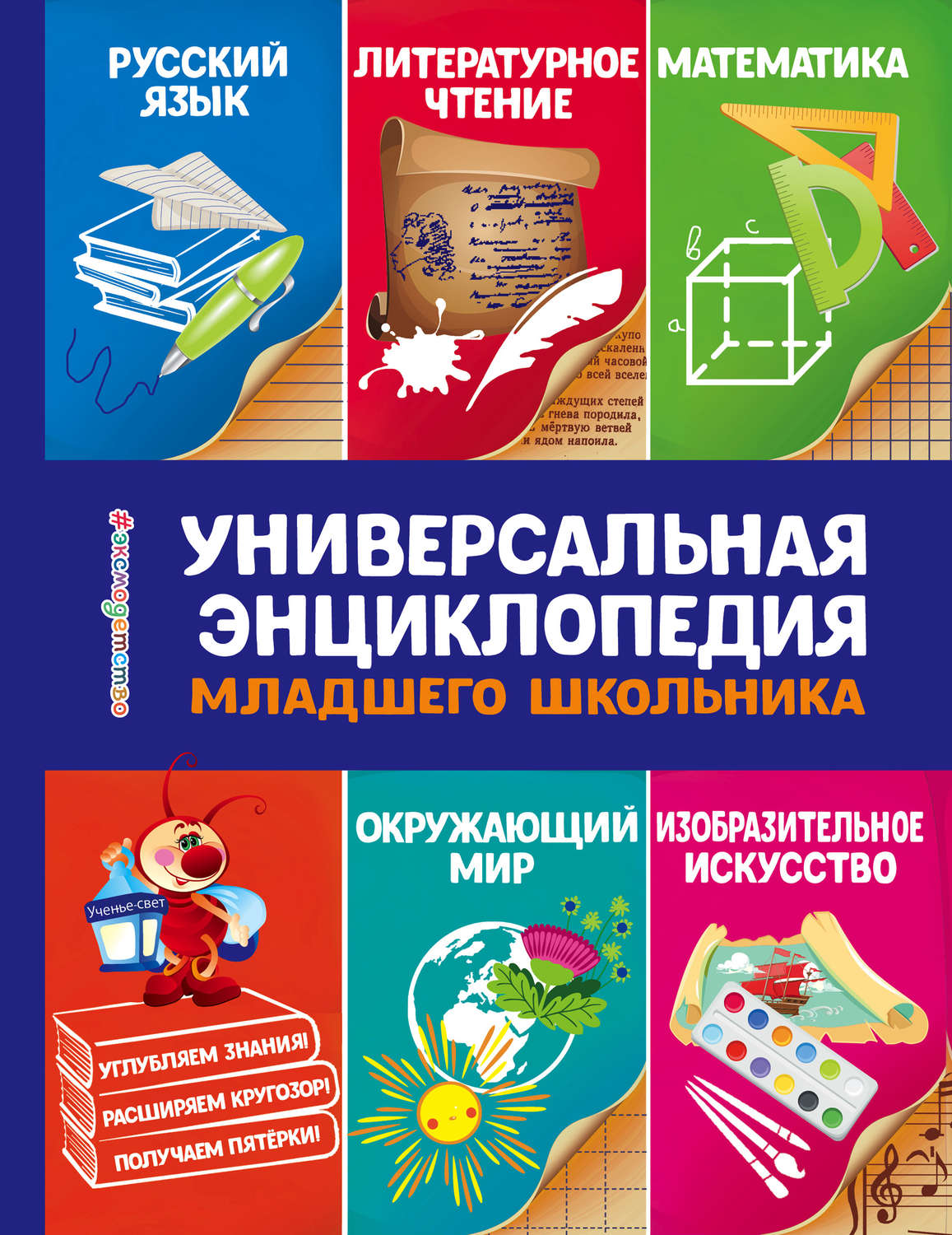 Обложка книги «Универсальная энциклопедия младшего школьника»