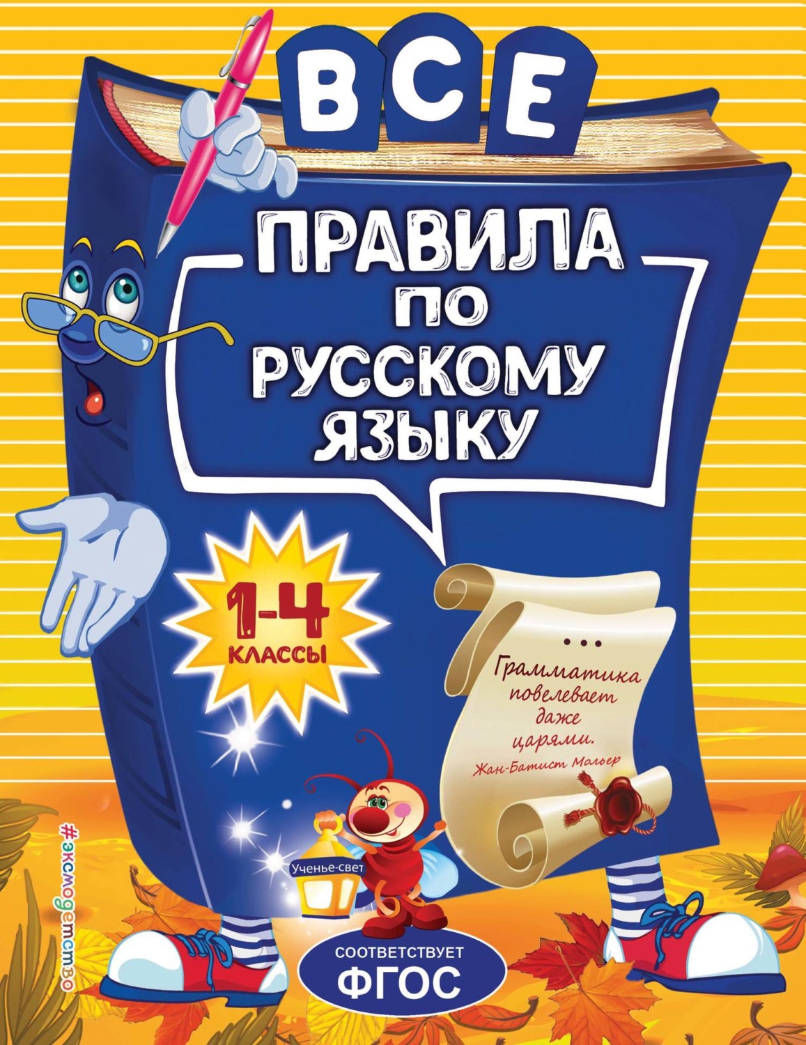 Обложка книги «Все правила по русскому языку для начальной школы»