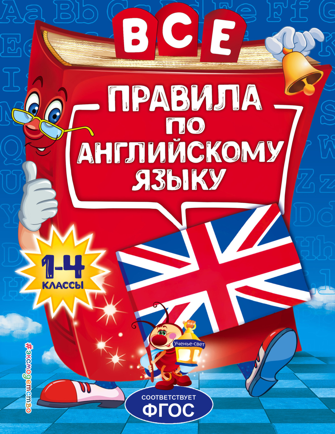 Обложка книги «Все правила по английскому языку для начальной школы»
