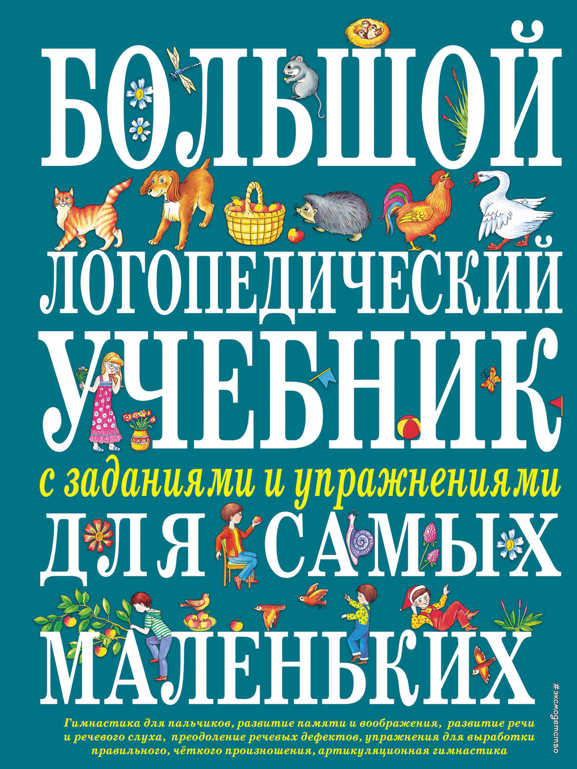Обложка книги «Большой логопедический учебник с заданиями и упражнениями для самых маленьких»