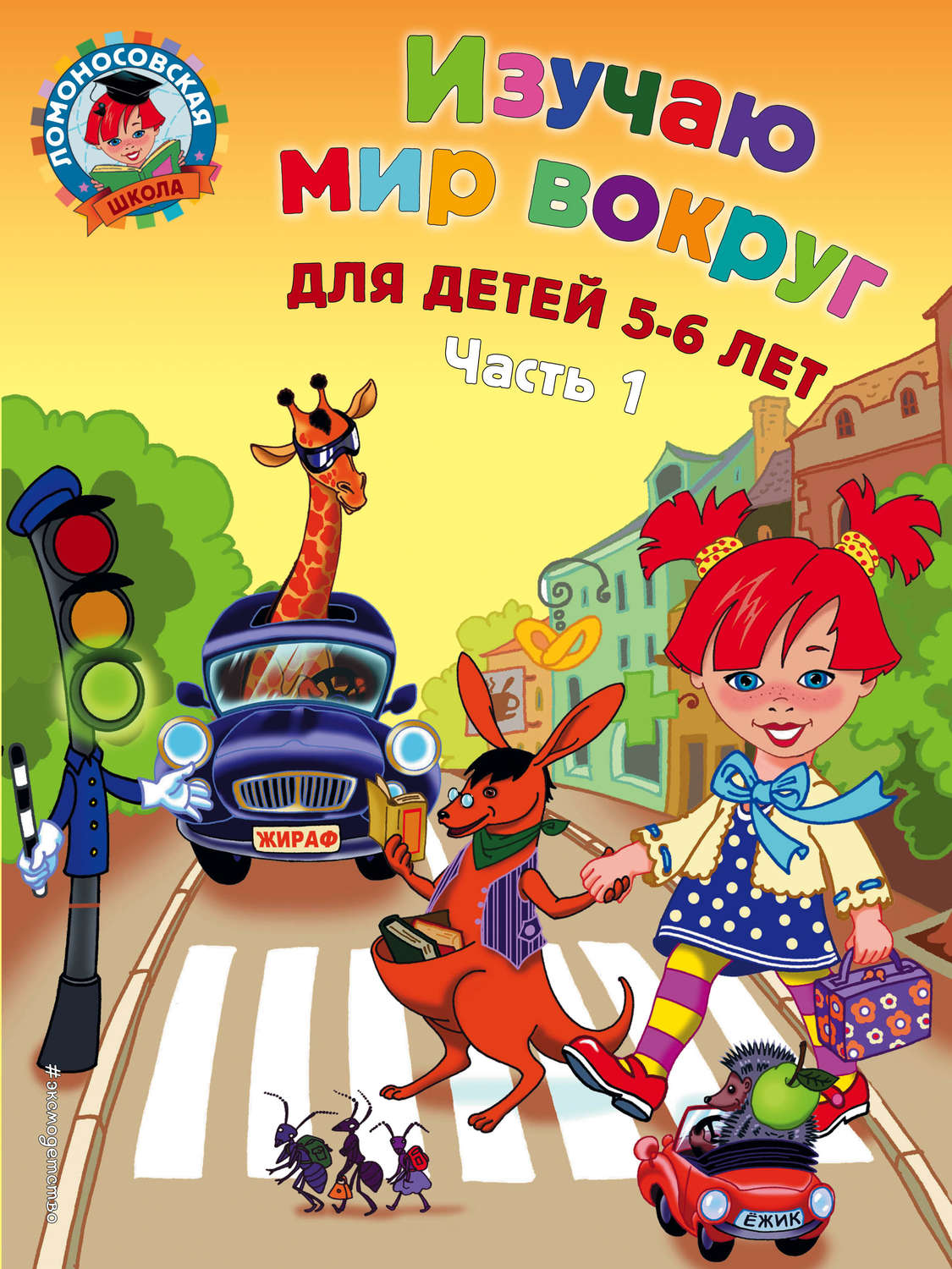 Обложка книги «Изучаю мир вокруг. Для детей 5-6 лет. Часть 1»
