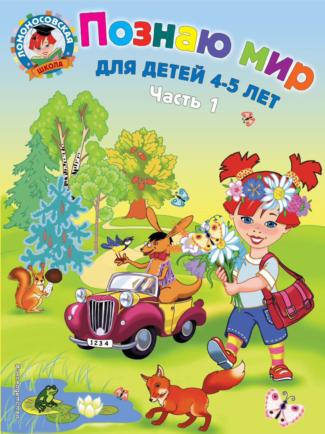 Обложка книги «Познаю мир. Для детей 4-5 лет. Часть 1»