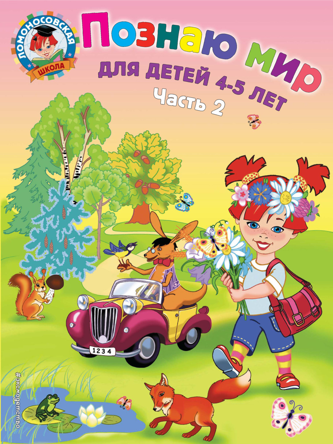 Обложка книги «Познаю мир. Для детей 4-5 лет. Часть 2»