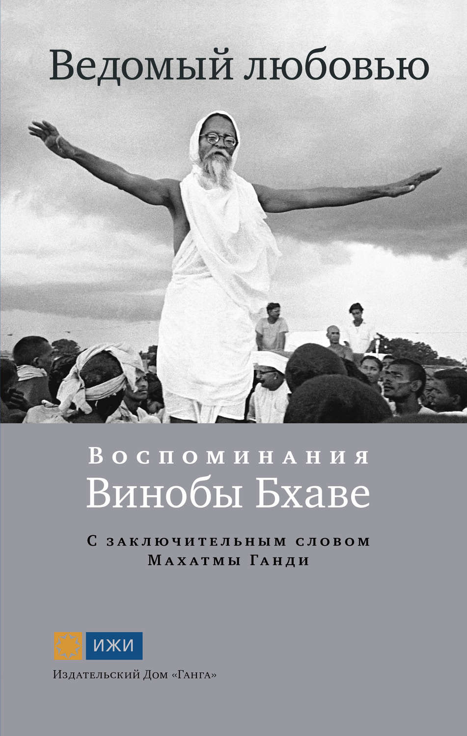 Обложка книги «Ведомый любовью. Воспоминания Винобы Бхаве»