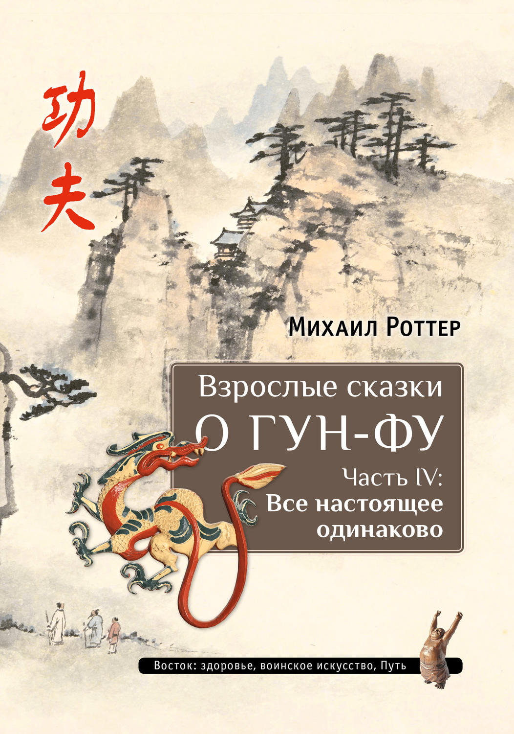 Обложка книги «Взрослые сказки о Гун-Фу. Часть IV: Все настоящее одинаково»