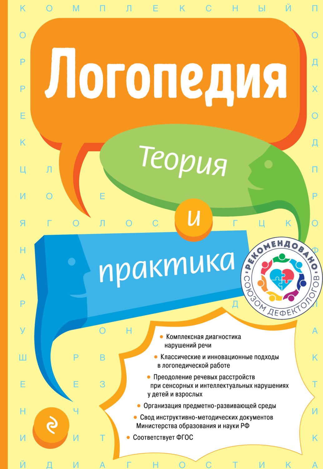 Обложка книги «Логопедия. Теория и практика»