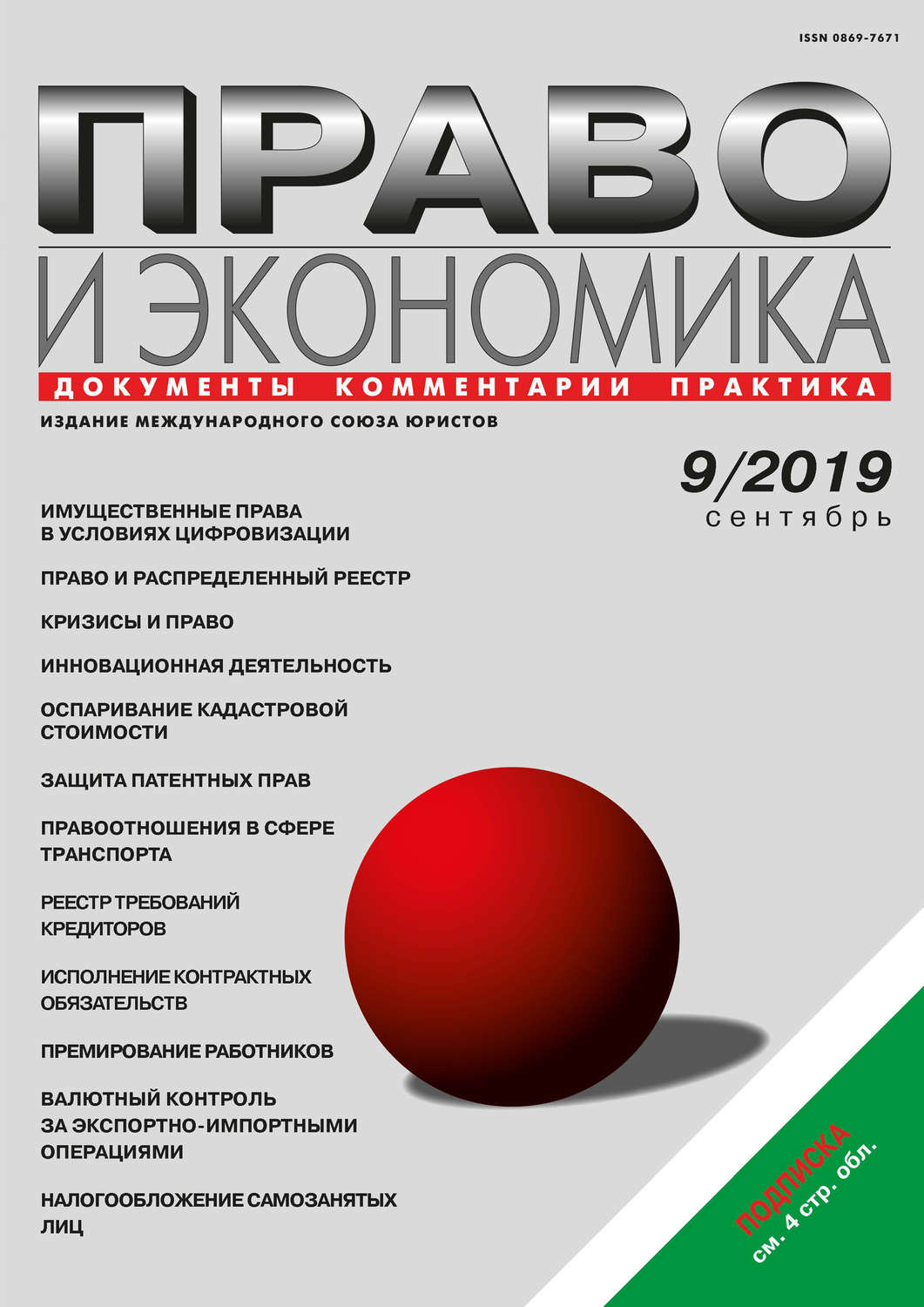 Обложка книги «Право и экономика №09/2019»