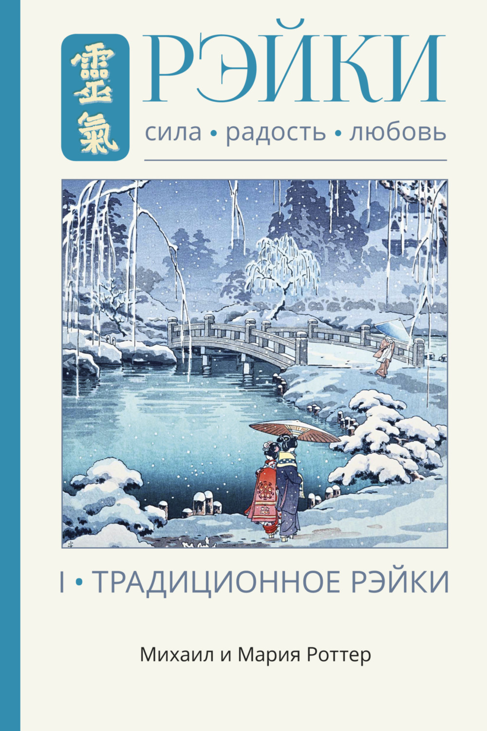Обложка книги «Рэйки: Сила, Радость, Любовь. Том I. Традиционное Рэйки»