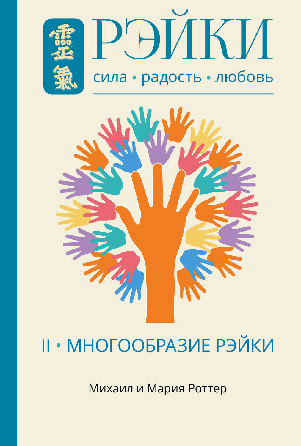 Обложка книги «Рэйки: Сила, Радость, Любовь. Том II. Многообразие Рэйки»