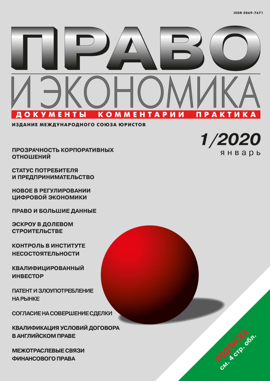 Обложка книги «Право и экономика №01/2020»