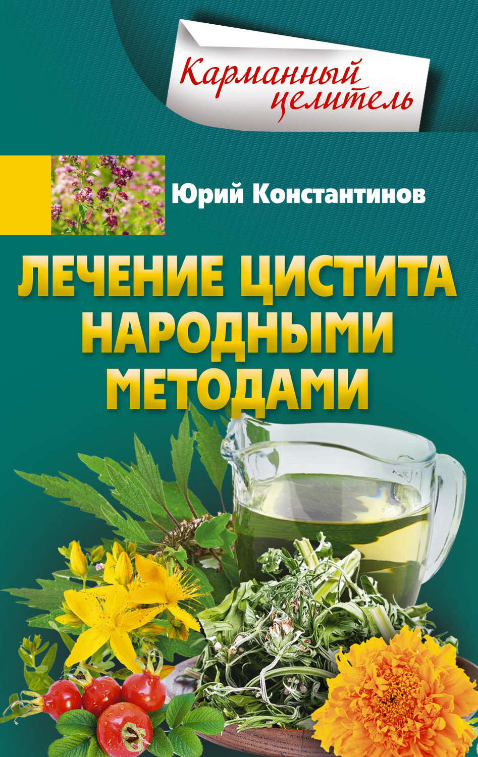 Обложка книги «Лечение цистита народными методами»