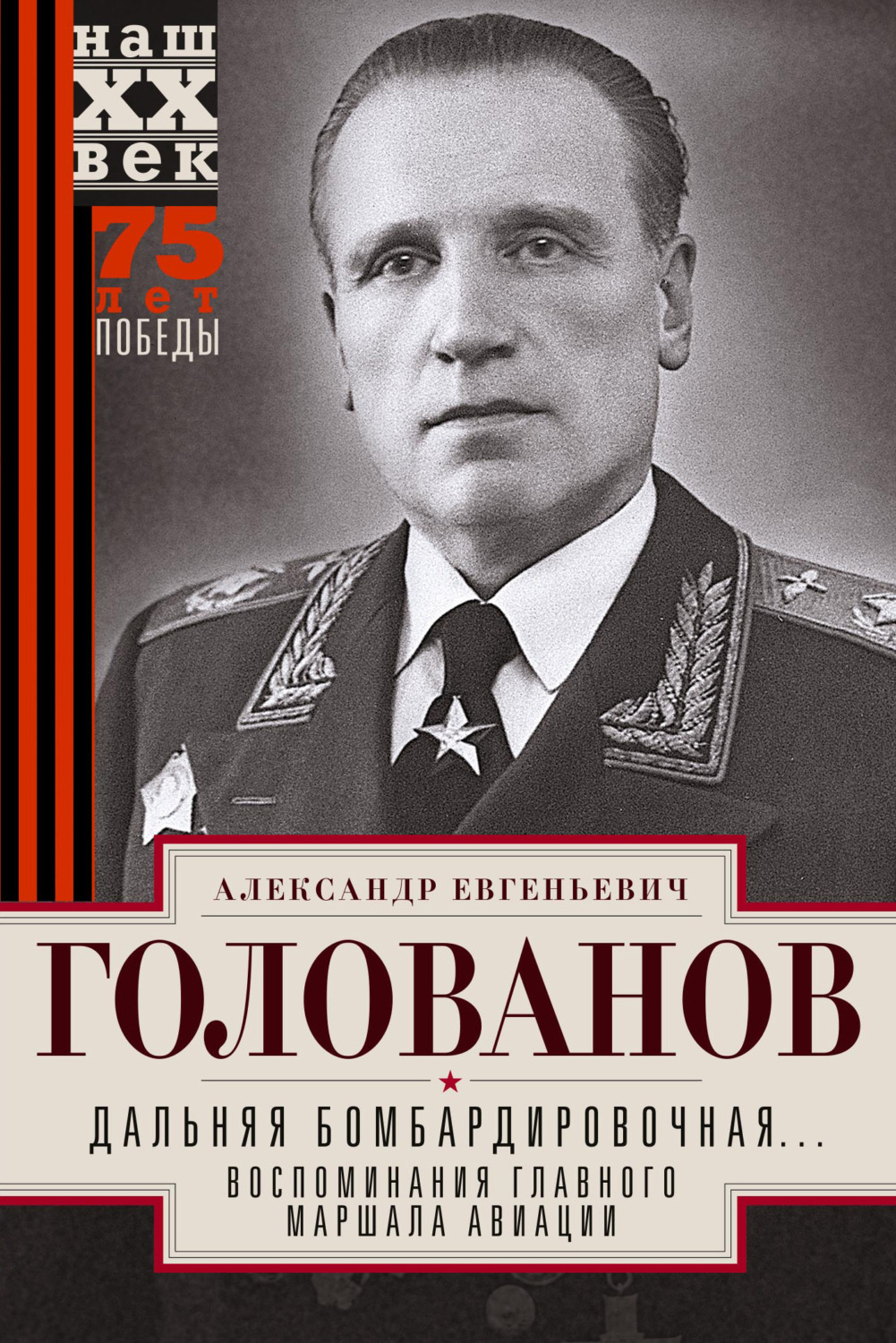 Обложка книги «Дальняя бомбардировочная… Воспоминания Главного маршала авиации. 1941—1945»