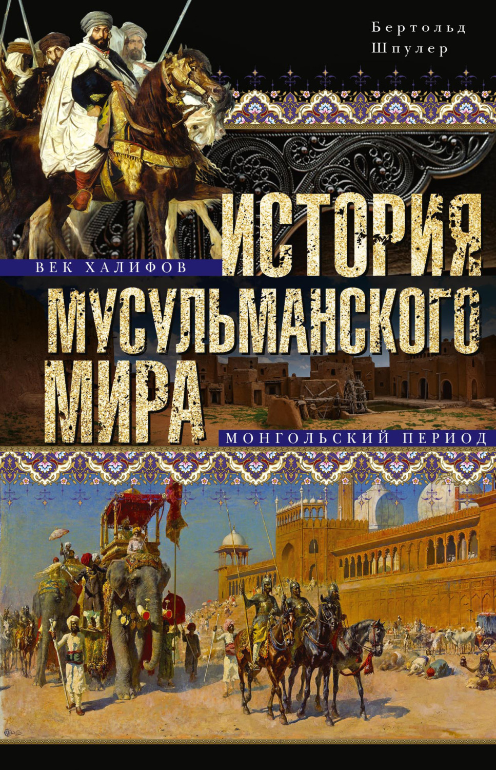 Обложка книги «История мусульманского мира: Век халифов. Монгольский период»