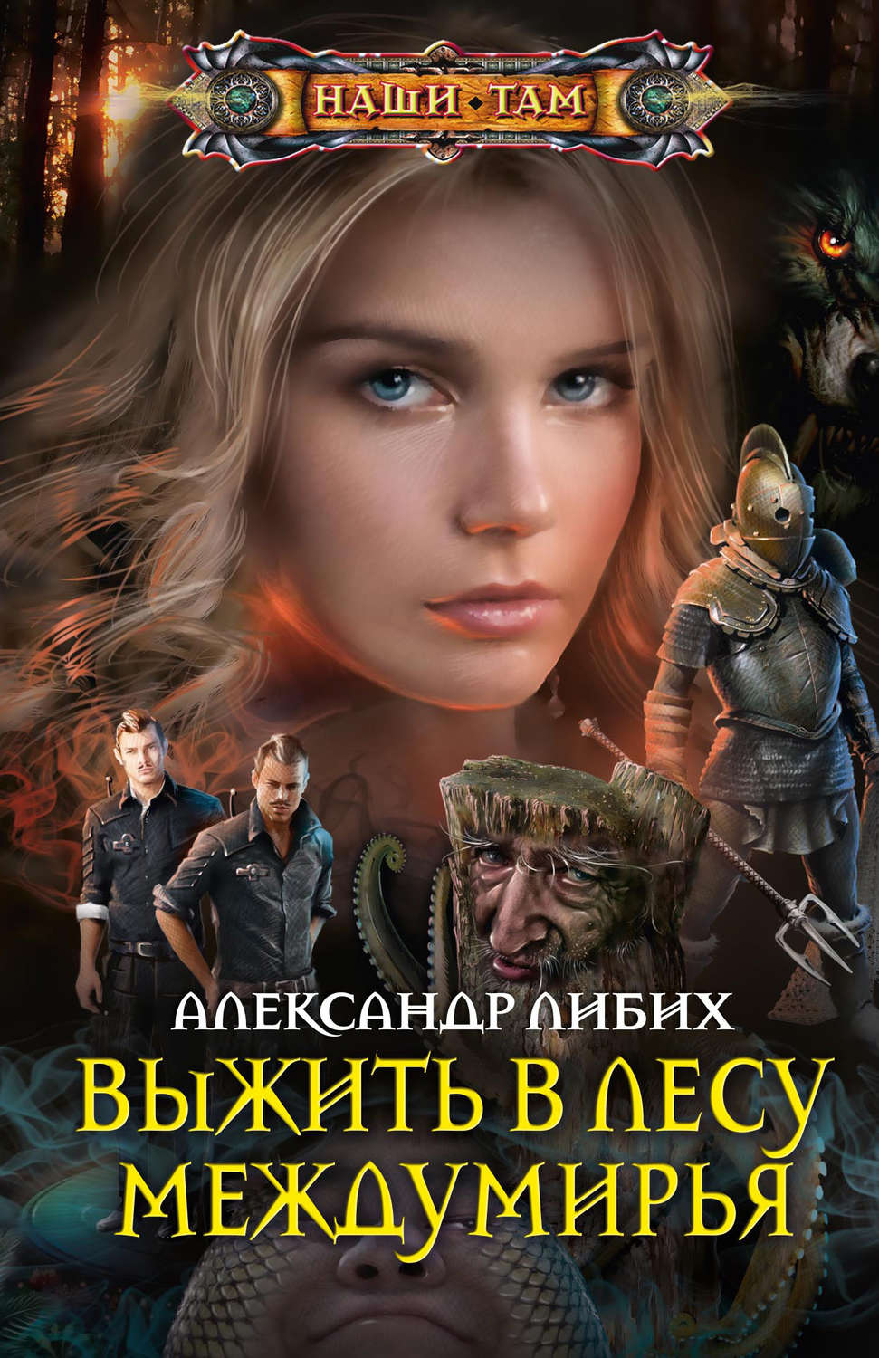 Обложка книги «Выжить в лесу Междумирья»