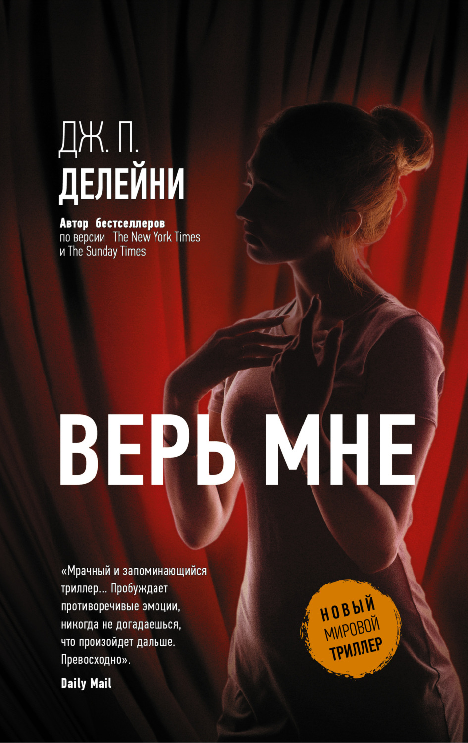 Обложка книги «Верь мне»