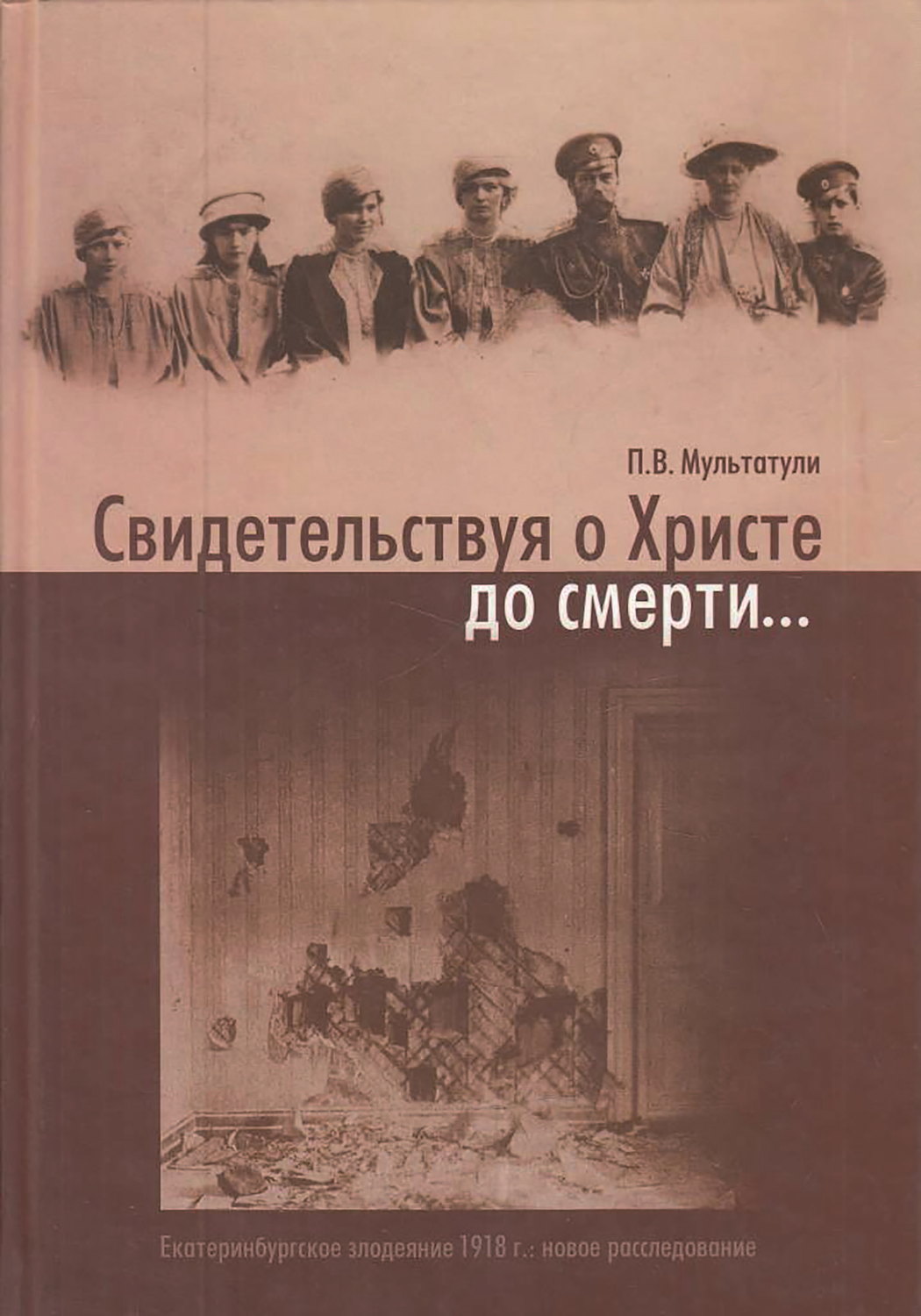 Обложка книги «Свидетельствуя о Христе до смерти… Екатеринбургское злодеяние 1918 г.: новое расследование»