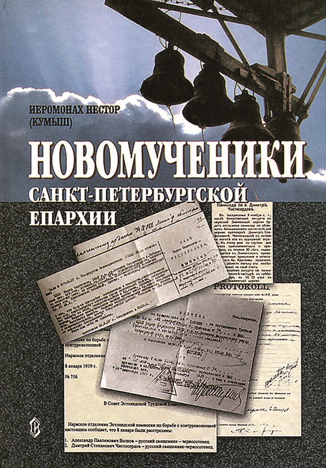 Обложка книги «Новомученики Санкт-Петербургской епархии»