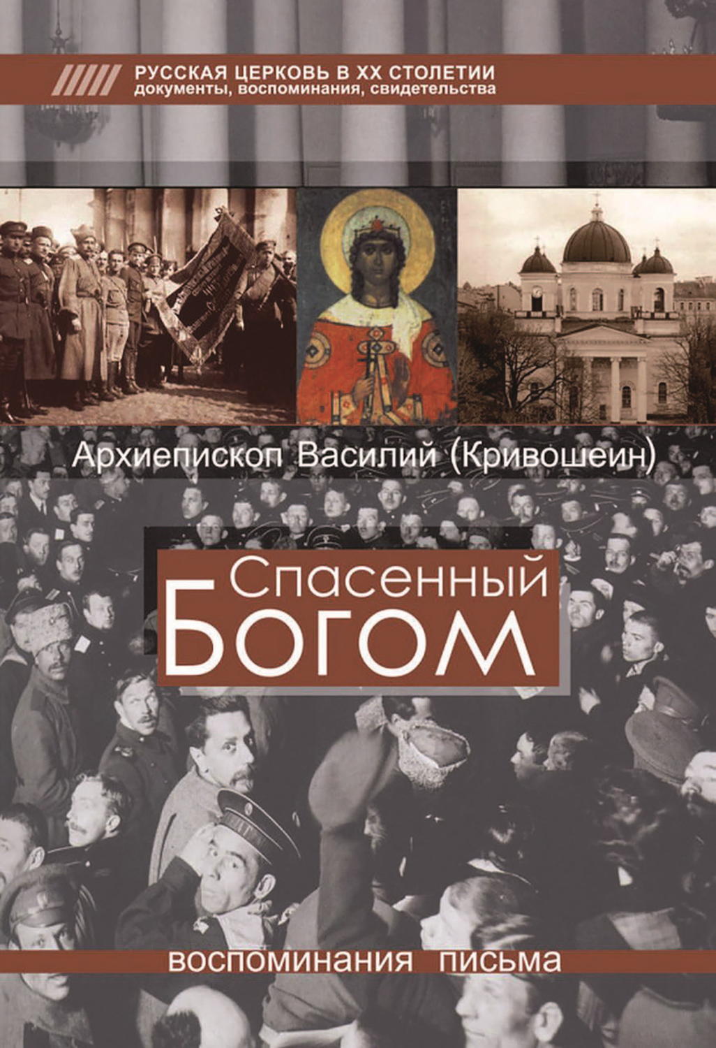 Обложка книги «Спасенный Богом. Воспоминания, письма»