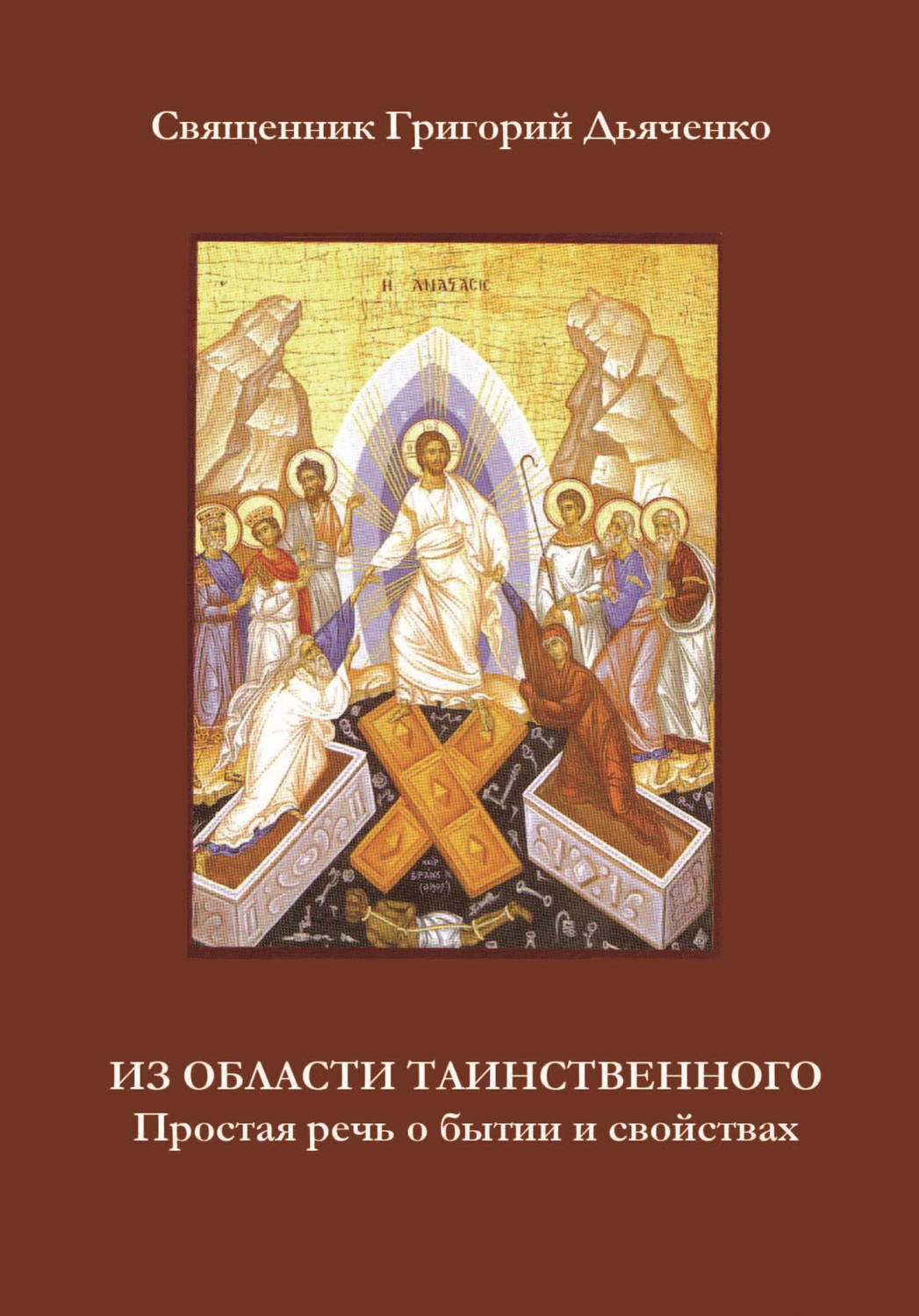 Обложка книги «Из области таинственного. Простая речь о бытии и свойствах»
