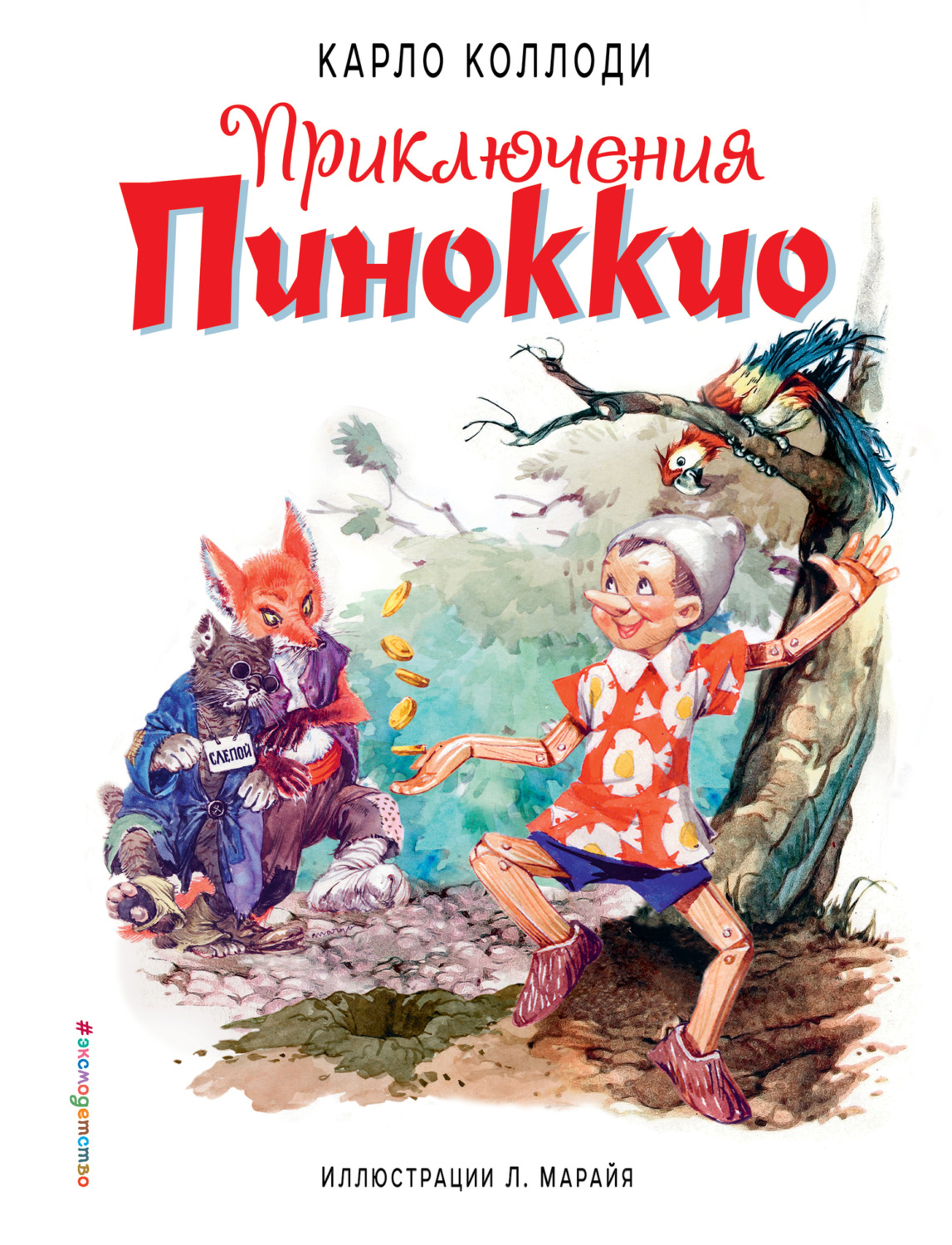 Обложка книги «Приключения Пиноккио»