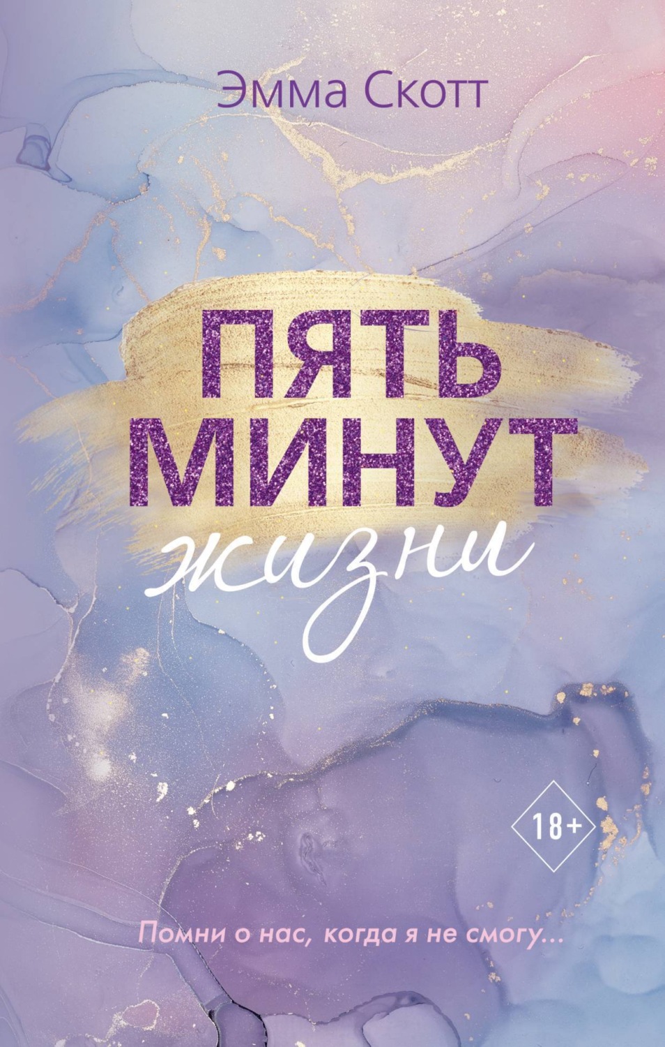 Обложка книги «Пять минут жизни»