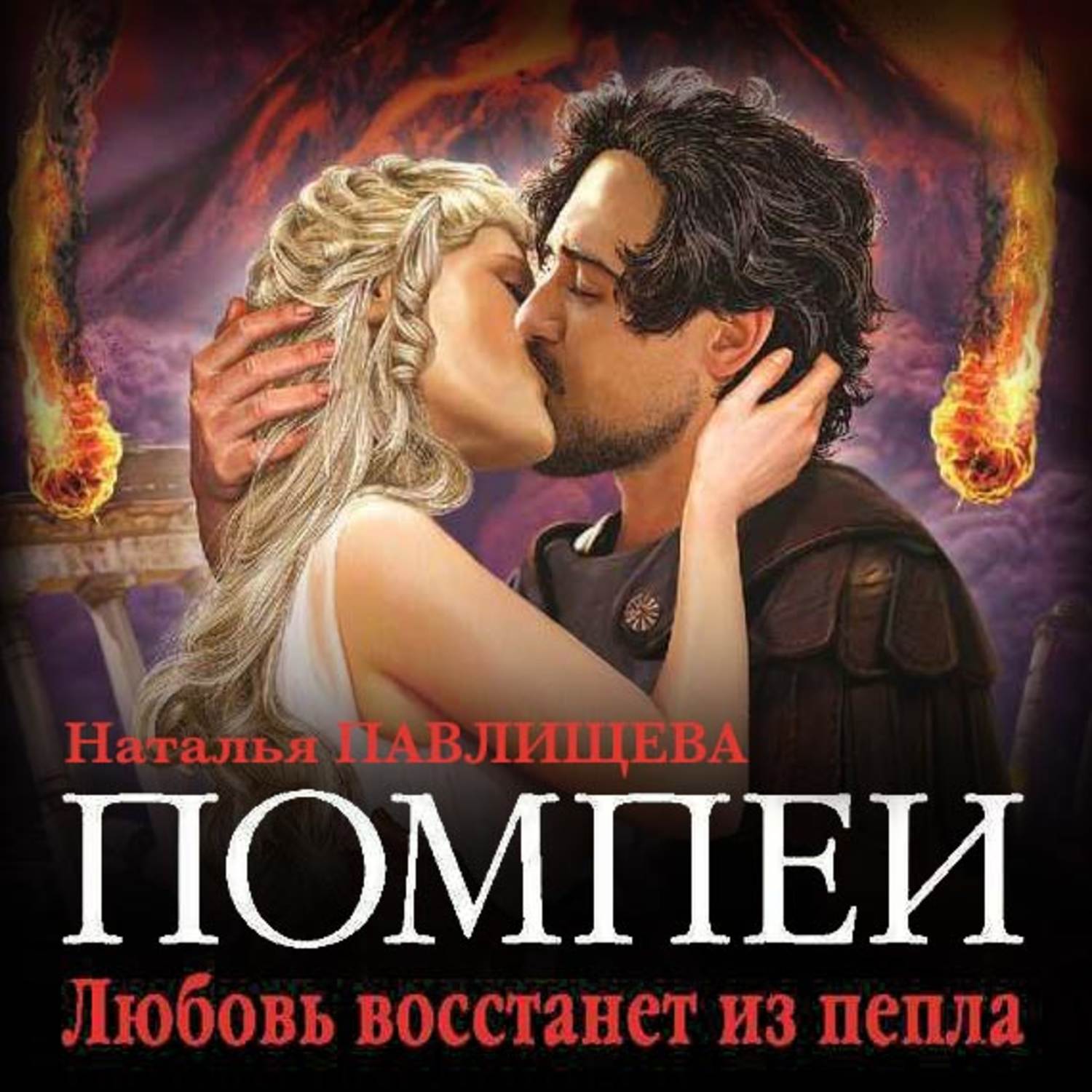 Обложка книги «Помпеи. Любовь восстанет из пепла»