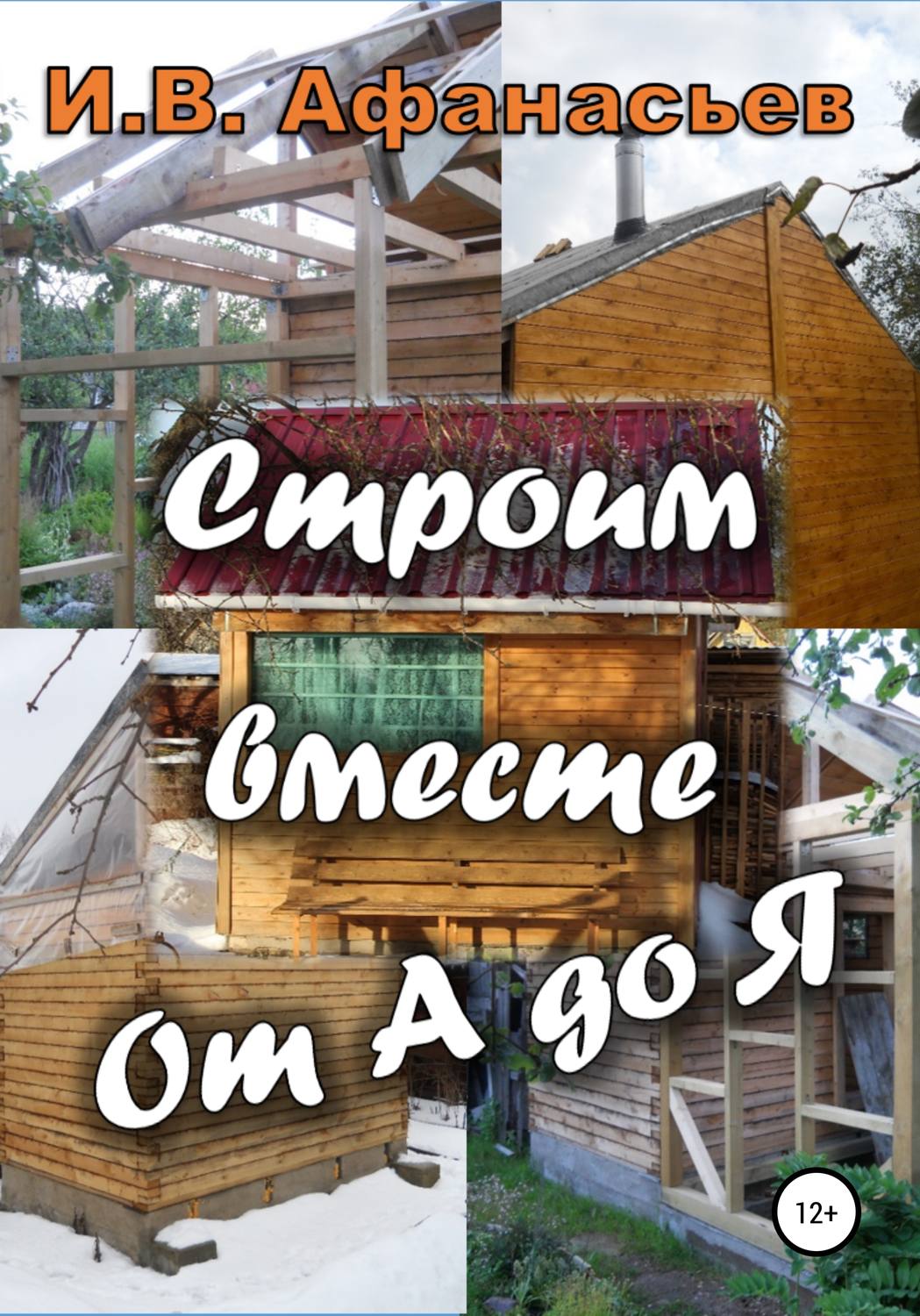 Обложка книги «Строим вместе от А до Я»