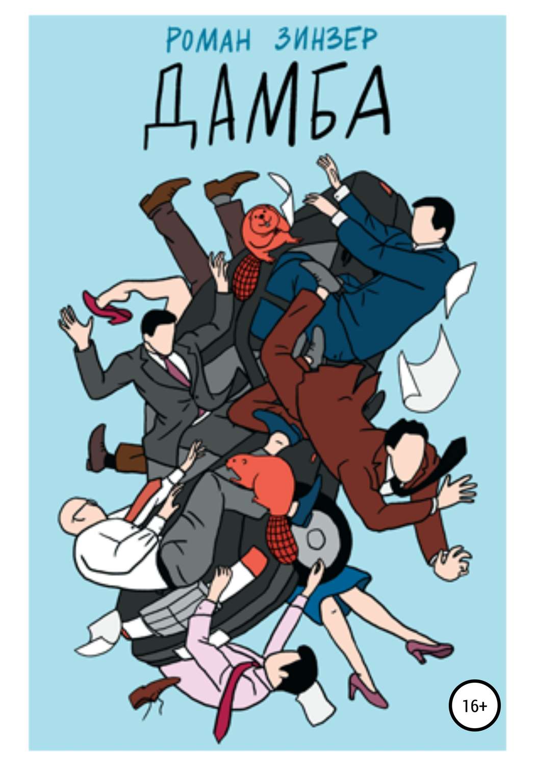 Обложка книги «Дамба»