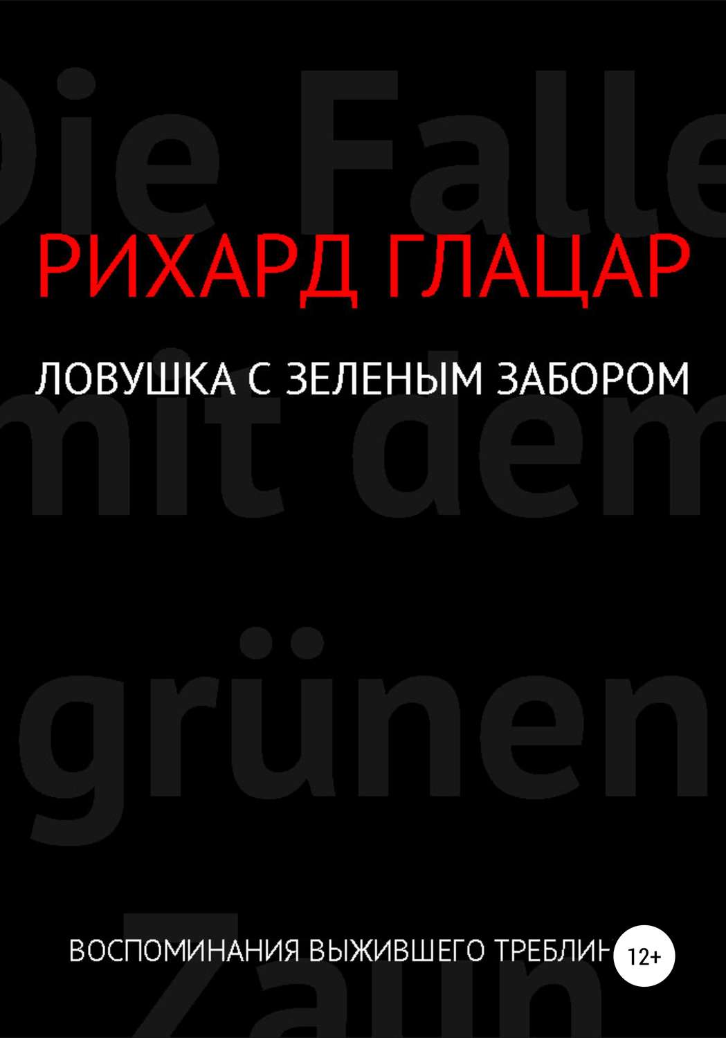 Обложка книги «Ловушка с зелёным забором»