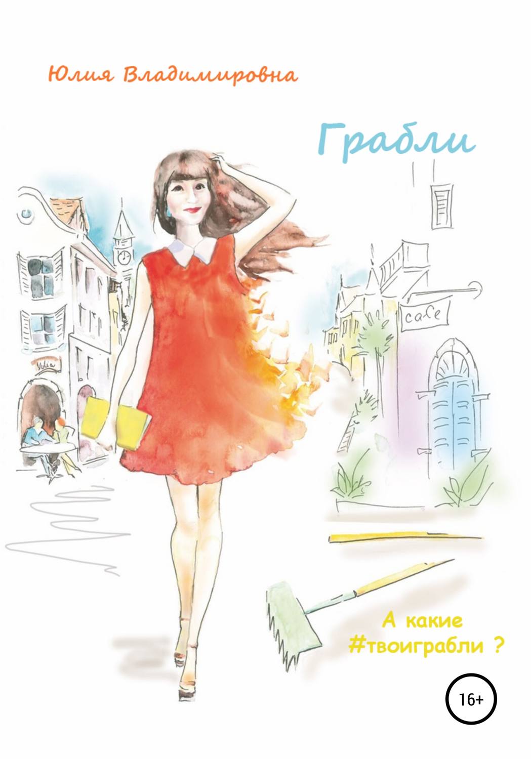 Обложка книги «Грабли»