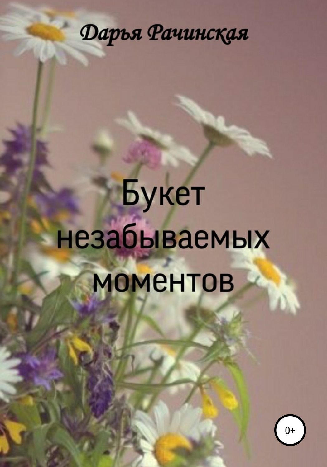 Обложка книги «Букет незабываемых моментов»