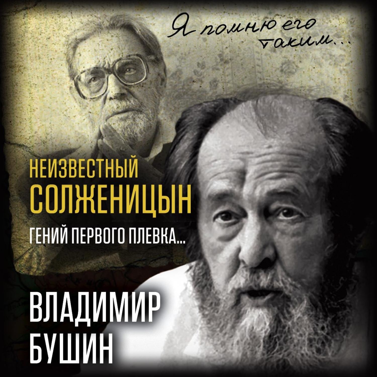 Обложка книги «Неизвестный Солженицын. Гений первого плевка»