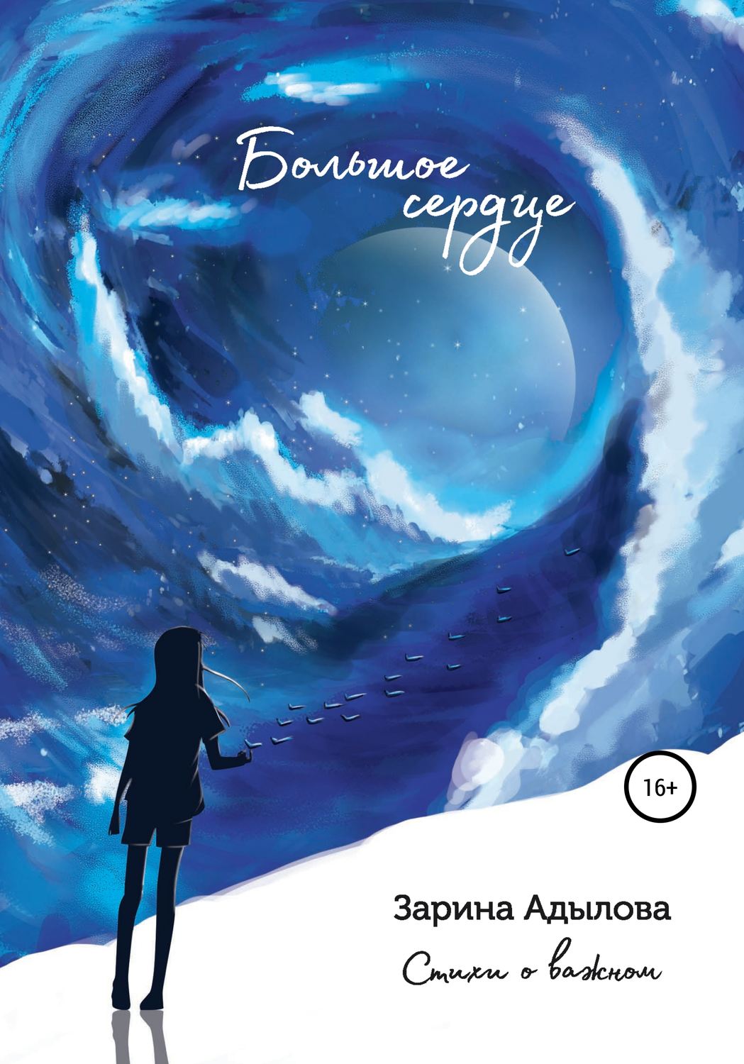 Обложка книги «Большое сердце»