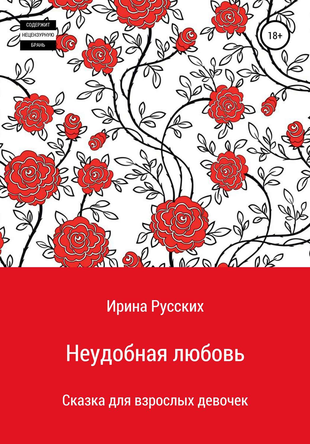 Обложка книги «Неудобная любовь»