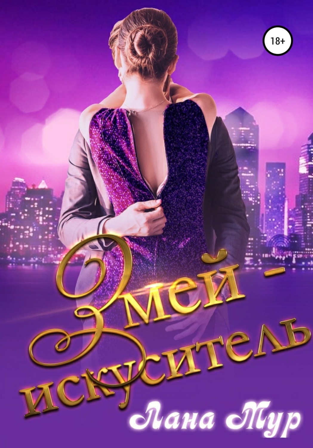 Обложка книги «Змей-искуситель»