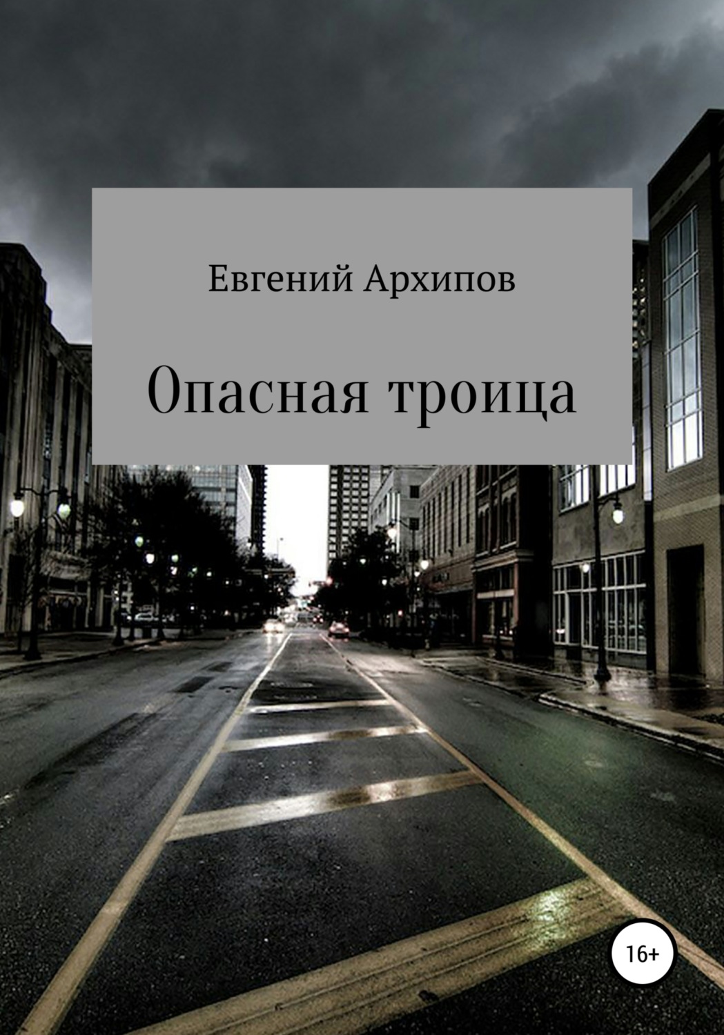 Обложка книги «Опасная троица»