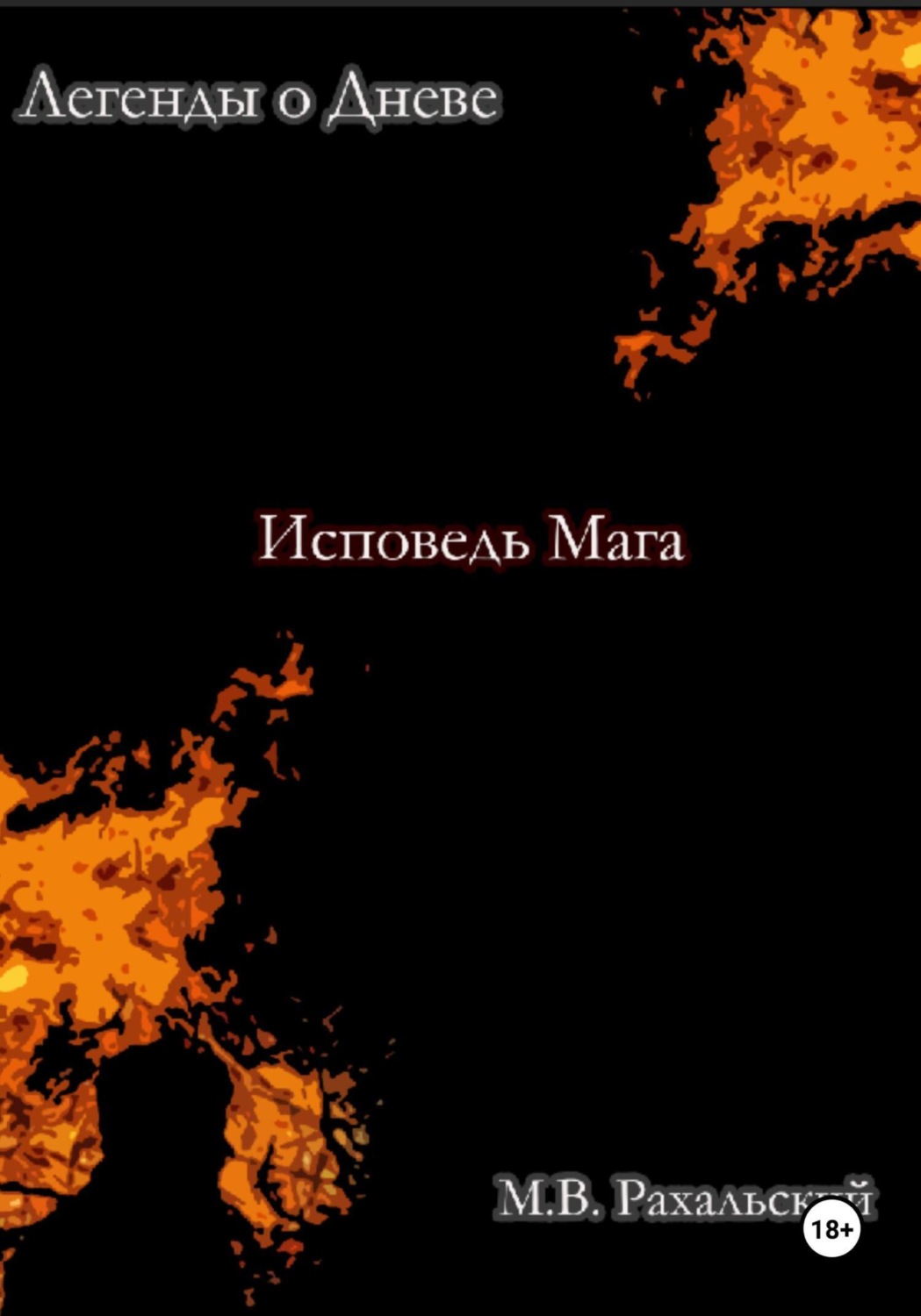 Обложка книги «Исповедь мага»