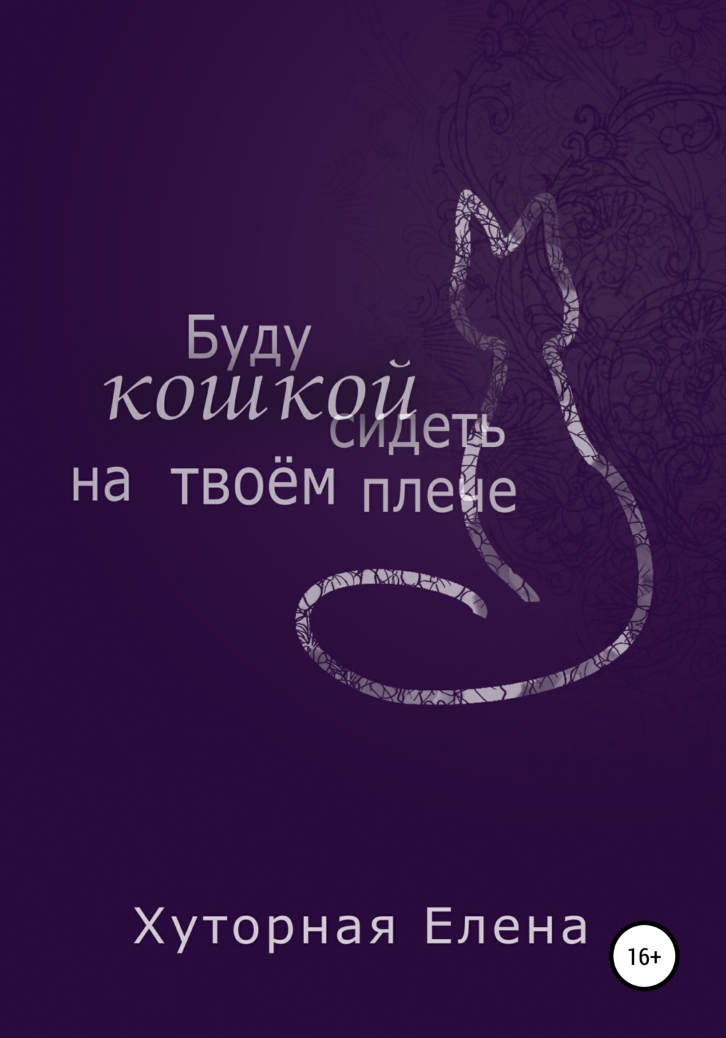 Обложка книги «Буду кошкой сидеть на твоем плече»
