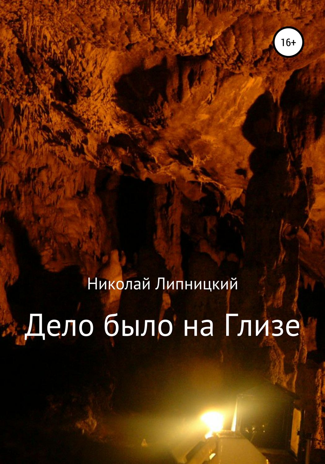 Обложка книги «Дело было на Глизе»