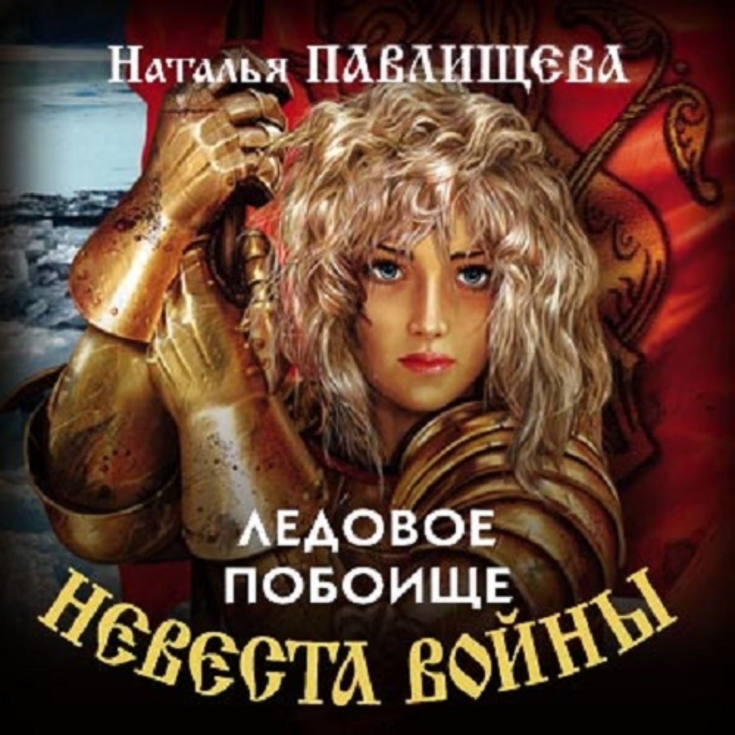 Обложка книги «Ледовое побоище»