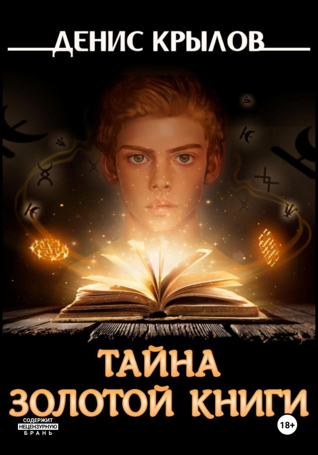 Обложка книги «Тайна золотой книги»
