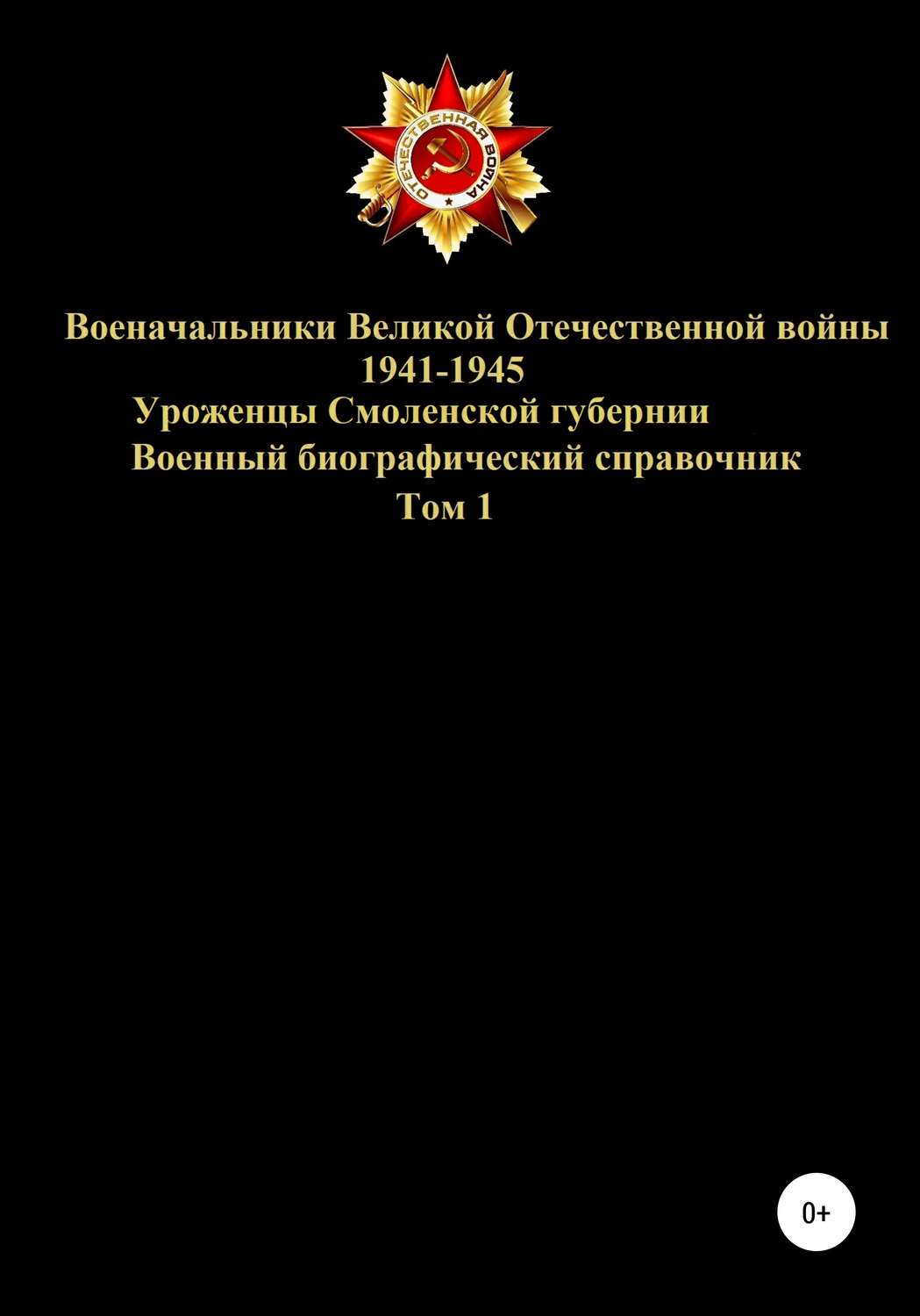 Обложка книги «Военачальники Великой Отечественной войны – уроженцы Смоленской губернии. Том 1»