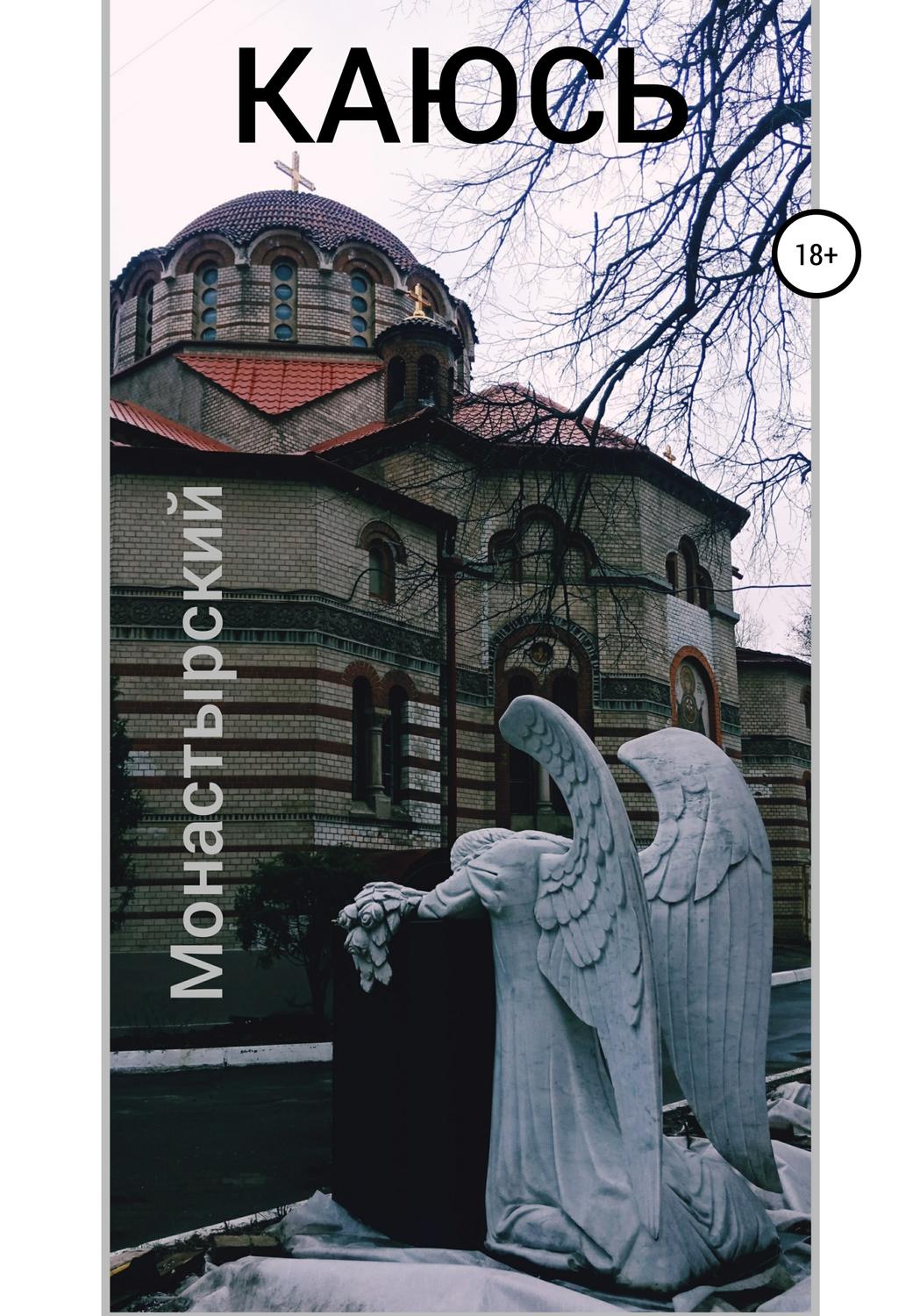 Обложка книги «Каюсь»