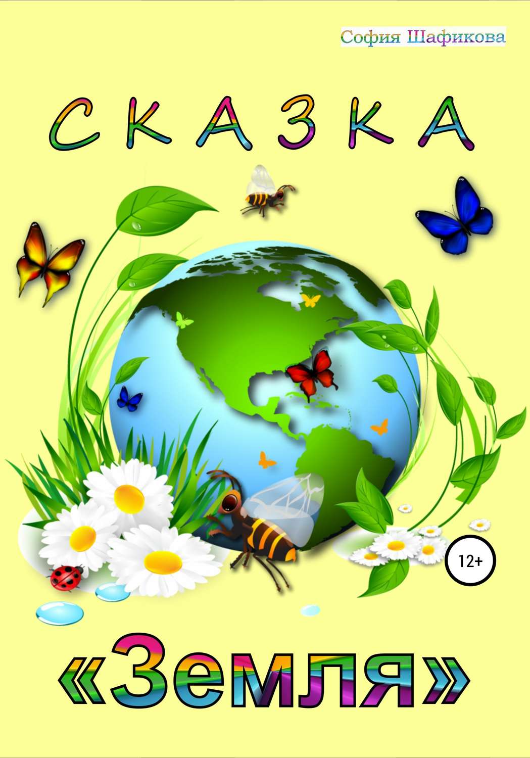 Обложка книги «Сказка «Земля»»