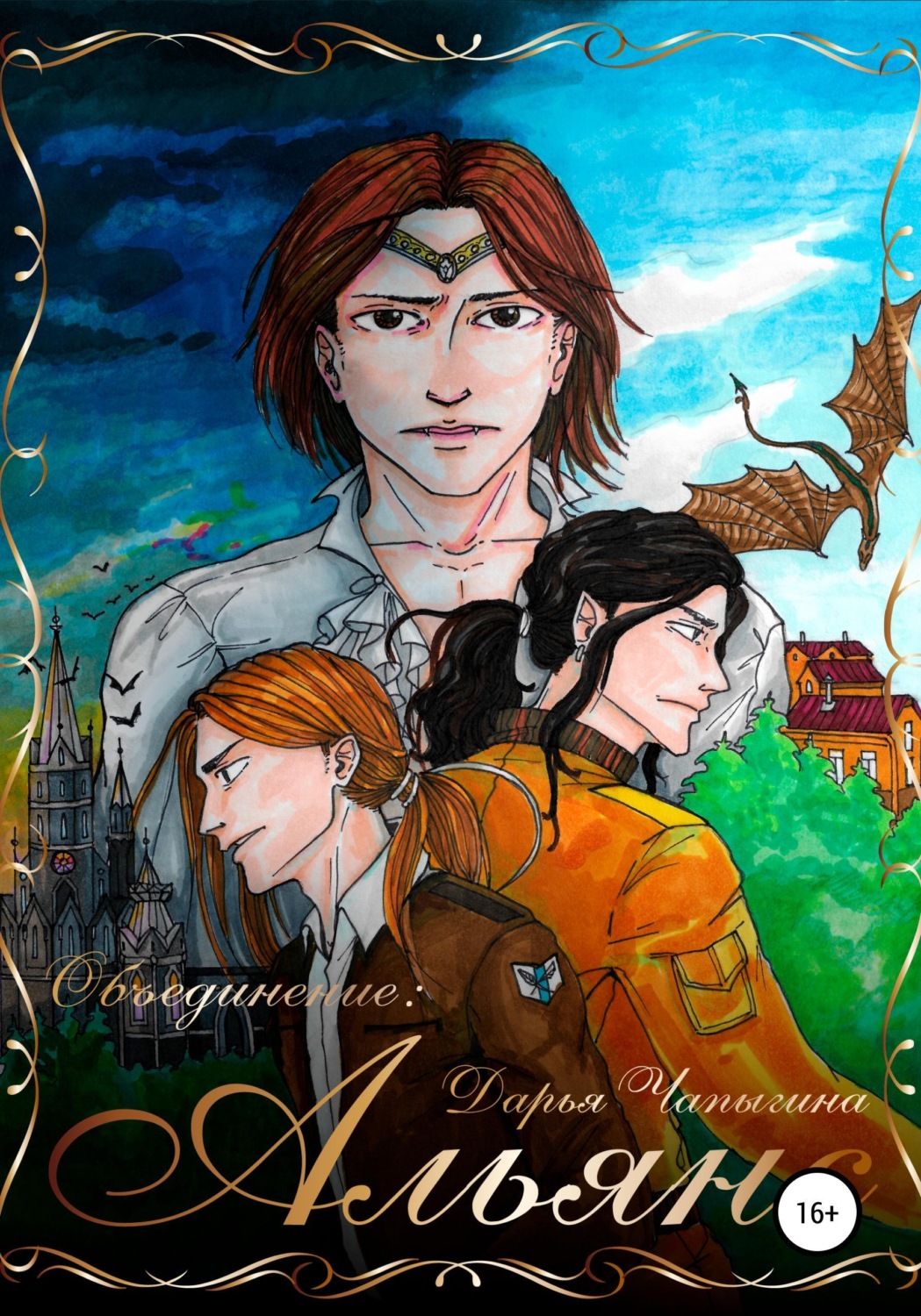 Обложка книги «Объединение: Альянс (часть 2)»