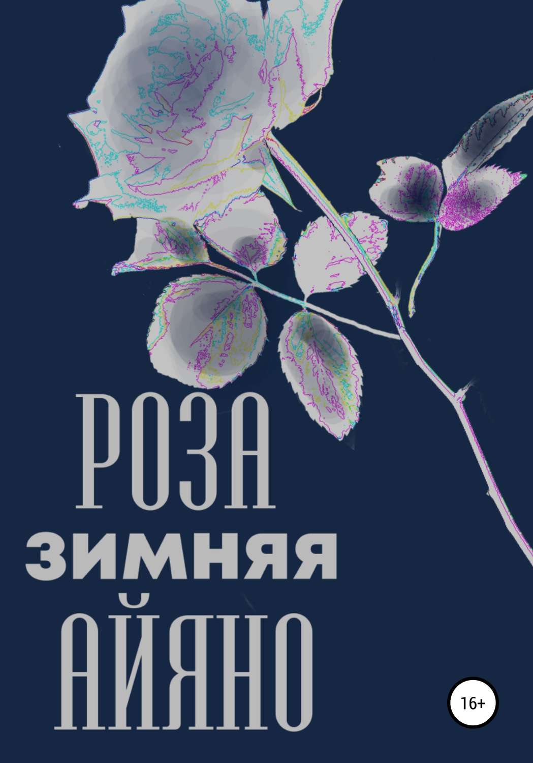 Обложка книги «Зимняя роза Айяно»