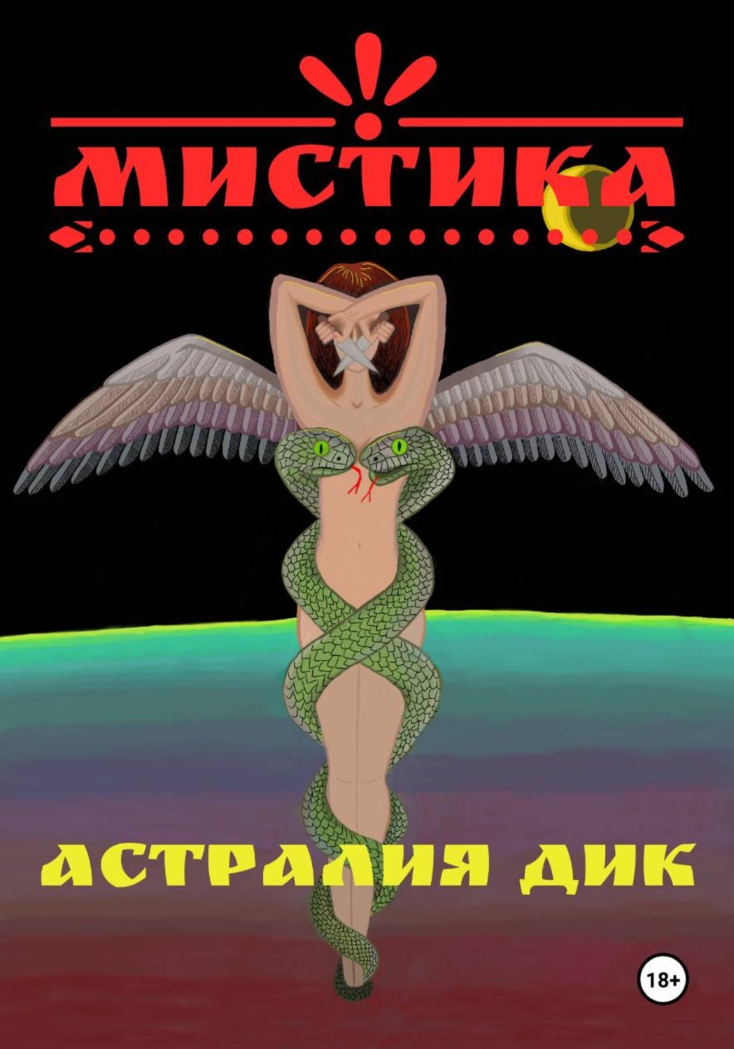 Обложка книги «Мистика»